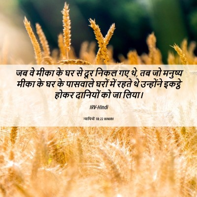 Picture 06 - न्यायियों 18:22 HINIRV - जब वे मीका के घर से - Bible Verse Picture