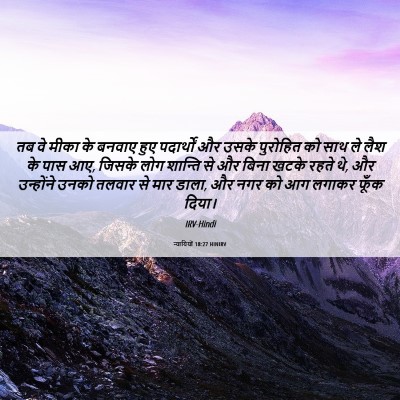 Picture 06 - न्यायियों 18:27 HINIRV - तब वे मीका के बनवाए - Bible Verse Picture