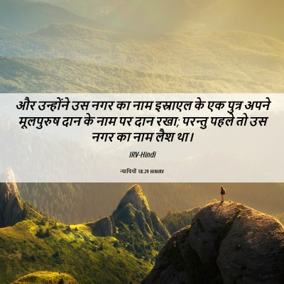 Picture 06 - न्यायियों 18:29 HINIRV - और उन्होंने उस नगर - Bible Verse Picture