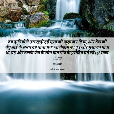 Picture 06 - न्यायियों 18:30 HINIRV - तब दानियों ने उस - Bible Verse Picture