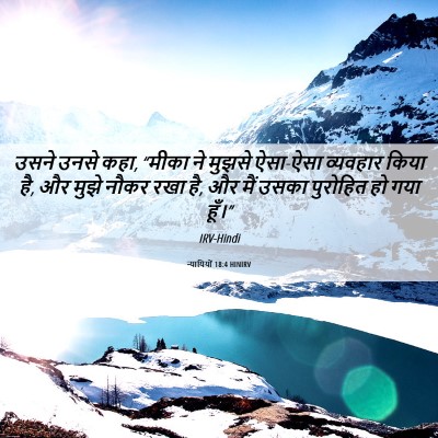 Picture 06 - न्यायियों 18:4 HINIRV - उसने उनसे कहा, - Bible Verse Picture