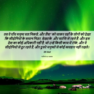 Picture 06 - न्यायियों 18:7 HINIRV - तब वे पाँच मनुष्य - Bible Verse Picture