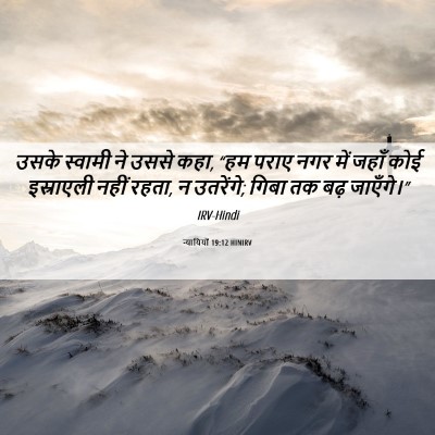 Picture 06 - न्यायियों 19:12 HINIRV - उसके स्वामी ने - Bible Verse Picture