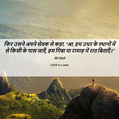 Picture 06 - न्यायियों 19:13 HINIRV - फिर उसने अपने सेवक - Bible Verse Picture