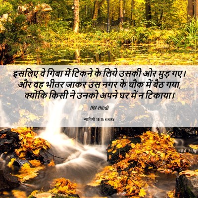 Picture 06 - न्यायियों 19:15 HINIRV - इसलिए वे गिबा में - Bible Verse Picture