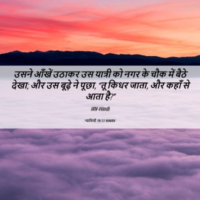 Picture 06 - न्यायियों 19:17 HINIRV - उसने आँखें उठाकर - Bible Verse Picture