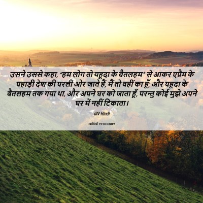 Picture 06 - न्यायियों 19:18 HINIRV - उसने उससे कहा, “हम - Bible Verse Picture