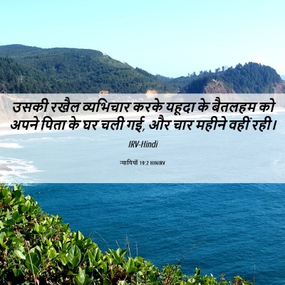Picture 06 - न्यायियों 19:2 HINIRV - उसकी रखैल - Bible Verse Picture