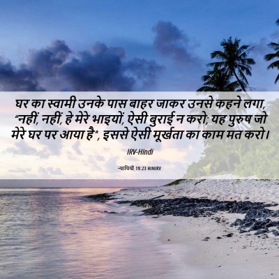 Picture 06 - न्यायियों 19:23 HINIRV - घर का स्वामी उनके - Bible Verse Picture