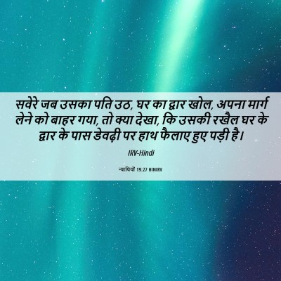 Picture 06 - न्यायियों 19:27 HINIRV - सवेरे जब उसका पति - Bible Verse Picture