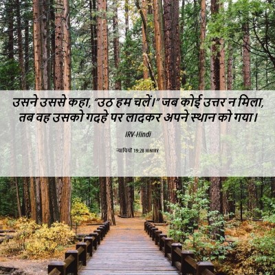 Picture 06 - न्यायियों 19:28 HINIRV - उसने उससे कहा, “उठ - Bible Verse Picture