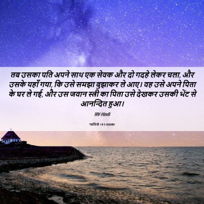 Picture 06 - न्यायियों 19:3 HINIRV - तब उसका पति अपने - Bible Verse Picture
