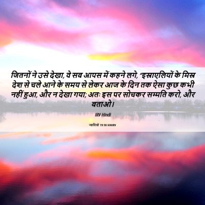 Picture 06 - न्यायियों 19:30 HINIRV - जितनों ने उसे देखा, - Bible Verse Picture