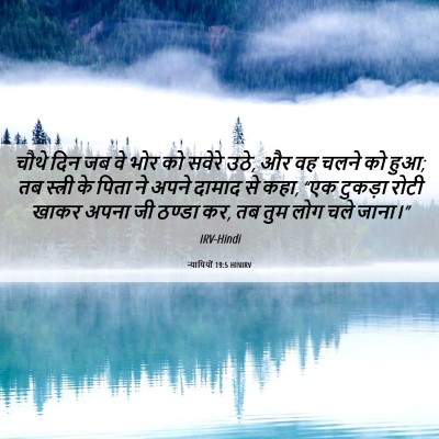 Picture 06 - न्यायियों 19:5 HINIRV - चौथे दिन जब वे भोर - Bible Verse Picture
