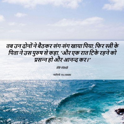 Picture 06 - न्यायियों 19:6 HINIRV - तब उन दोनों ने - Bible Verse Picture
