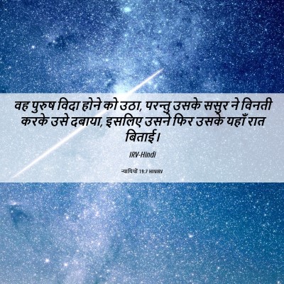 Picture 06 - न्यायियों 19:7 HINIRV - वह पुरुष विदा होने - Bible Verse Picture