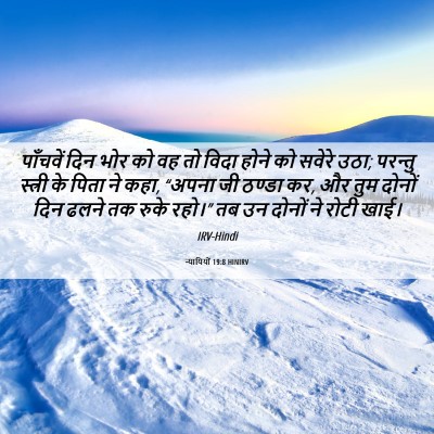 Picture 06 - न्यायियों 19:8 HINIRV - पाँचवें दिन भोर को - Bible Verse Picture