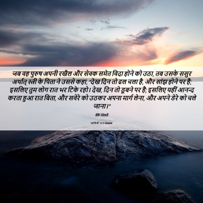 Picture 06 - न्यायियों 19:9 HINIRV - जब वह पुरुष अपनी - Bible Verse Picture