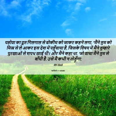 Picture 06 - न्यायियों 2:1 HINIRV - यहोवा का दूत - Bible Verse Picture