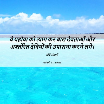 Picture 06 - न्यायियों 2:13 HINIRV - वे यहोवा को त्याग - Bible Verse Picture