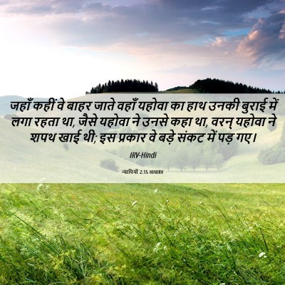 Picture 06 - न्यायियों 2:15 HINIRV - जहाँ कहीं वे बाहर - Bible Verse Picture
