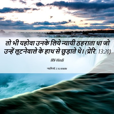 Picture 06 - न्यायियों 2:16 HINIRV - तो भी यहोवा उनके - Bible Verse Picture