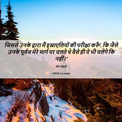 Picture 06 - न्यायियों 2:22 HINIRV - जिससे उनके द्वारा - Bible Verse Picture