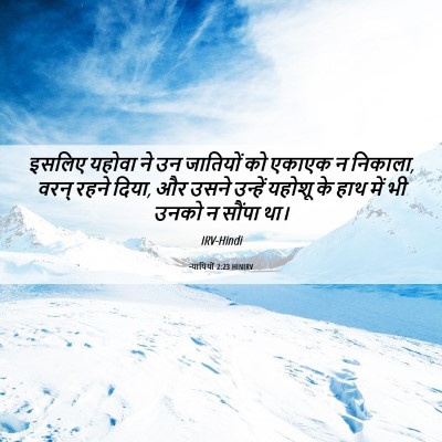 Picture 06 - न्यायियों 2:23 HINIRV - इसलिए यहोवा ने उन - Bible Verse Picture
