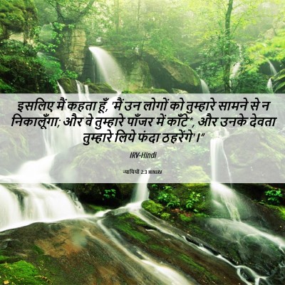 Picture 06 - न्यायियों 2:3 HINIRV - इसलिए मैं कहता हूँ, - Bible Verse Picture