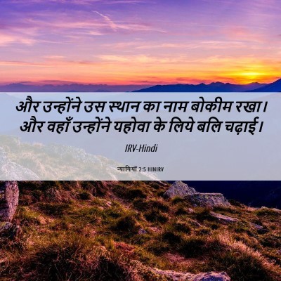 Picture 06 - न्यायियों 2:5 HINIRV - और उन्होंने उस - Bible Verse Picture