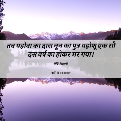 Picture 06 - न्यायियों 2:8 HINIRV - तब यहोवा का दास नून - Bible Verse Picture