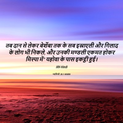 Picture 06 - न्यायियों 20:1 HINIRV - तब दान से लेकर - Bible Verse Picture