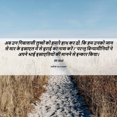 Picture 06 - न्यायियों 20:13 HINIRV - अब उन गिबावासी - Bible Verse Picture