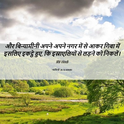 Picture 06 - न्यायियों 20:14 HINIRV - और बिन्यामीनी - Bible Verse Picture