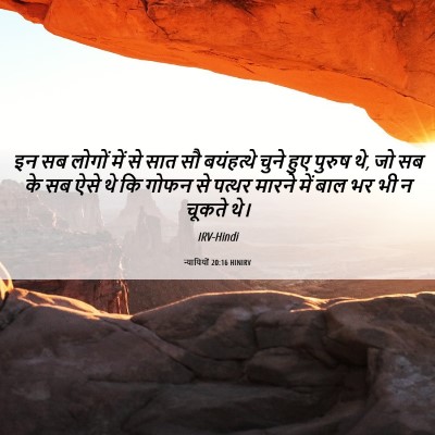Picture 06 - न्यायियों 20:16 HINIRV - इन सब लोगों में से - Bible Verse Picture