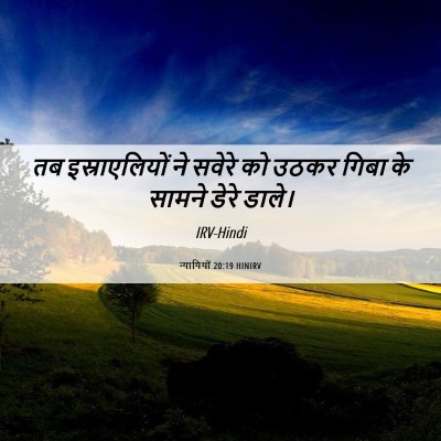 Picture 06 - न्यायियों 20:19 HINIRV - तब इस्राएलियों ने - Bible Verse Picture