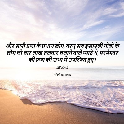 Picture 06 - न्यायियों 20:2 HINIRV - और सारी प्रजा के - Bible Verse Picture
