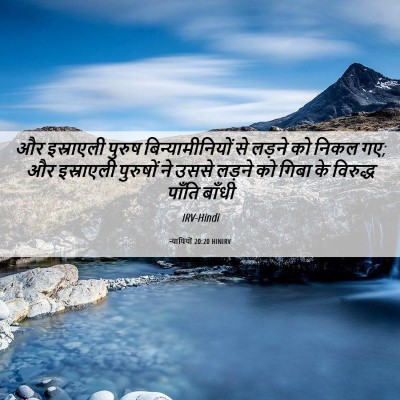 Picture 06 - न्यायियों 20:20 HINIRV - और इस्राएली पुरुष - Bible Verse Picture