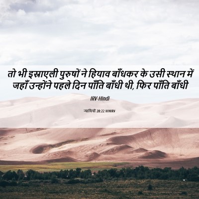 Picture 06 - न्यायियों 20:22 HINIRV - तो भी इस्राएली - Bible Verse Picture