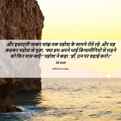 Picture 06 - न्यायियों 20:23 HINIRV - और इस्राएली जाकर - Bible Verse Picture