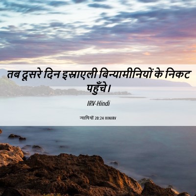 Picture 06 - न्यायियों 20:24 HINIRV - तब दूसरे दिन - Bible Verse Picture