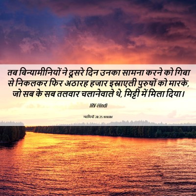 Picture 06 - न्यायियों 20:25 HINIRV - तब बिन्यामीनियों - Bible Verse Picture