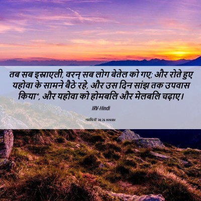Picture 06 - न्यायियों 20:26 HINIRV - तब सब इस्राएली, - Bible Verse Picture