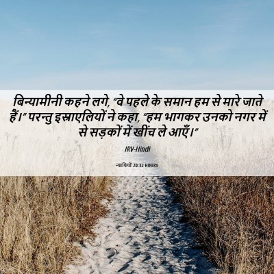 Picture 06 - न्यायियों 20:32 HINIRV - बिन्यामीनी कहने - Bible Verse Picture
