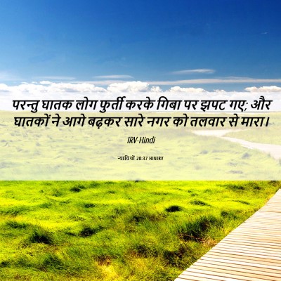 Picture 06 - न्यायियों 20:37 HINIRV - परन्तु घातक लोग - Bible Verse Picture