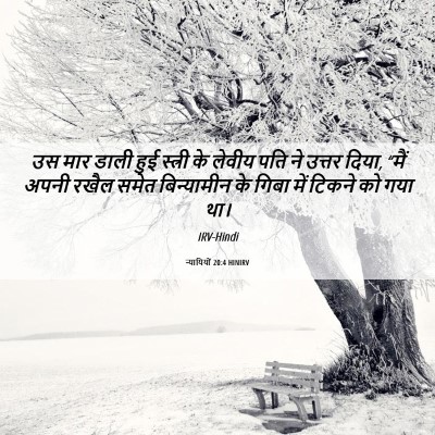 Picture 06 - न्यायियों 20:4 HINIRV - उस मार डाली हुई - Bible Verse Picture