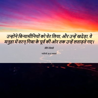 Picture 06 - न्यायियों 20:43 HINIRV - उन्होंने - Bible Verse Picture