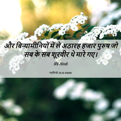 Picture 06 - न्यायियों 20:44 HINIRV - और बिन्यामीनियों - Bible Verse Picture