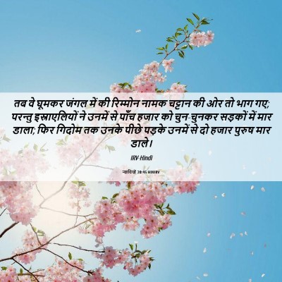 Picture 06 - न्यायियों 20:45 HINIRV - तब वे घूमकर जंगल - Bible Verse Picture