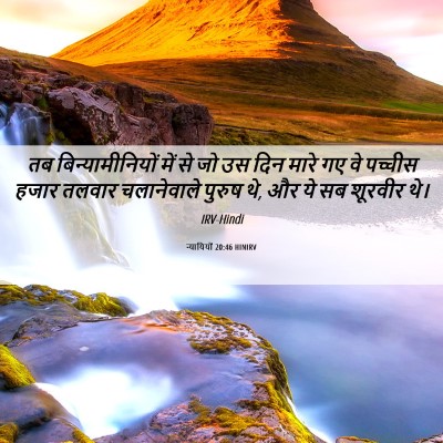 Picture 06 - न्यायियों 20:46 HINIRV - तब बिन्यामीनियों - Bible Verse Picture